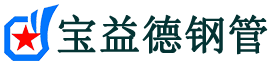 荣昌声测管-荣昌承台冷却管-源头声测管厂家供应-宝益德钢管